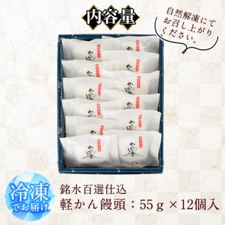 y375 銘水百選仕込 軽かん饅頭(55g×12個) 和菓子 かるかん 饅頭 まんじゅう スイーツ お菓子 おかし 鹿児島銘菓 郷土菓子 ギフト 贈答 贈り物 冷凍 バレンタイン ホワイトデー【きくすい堂】