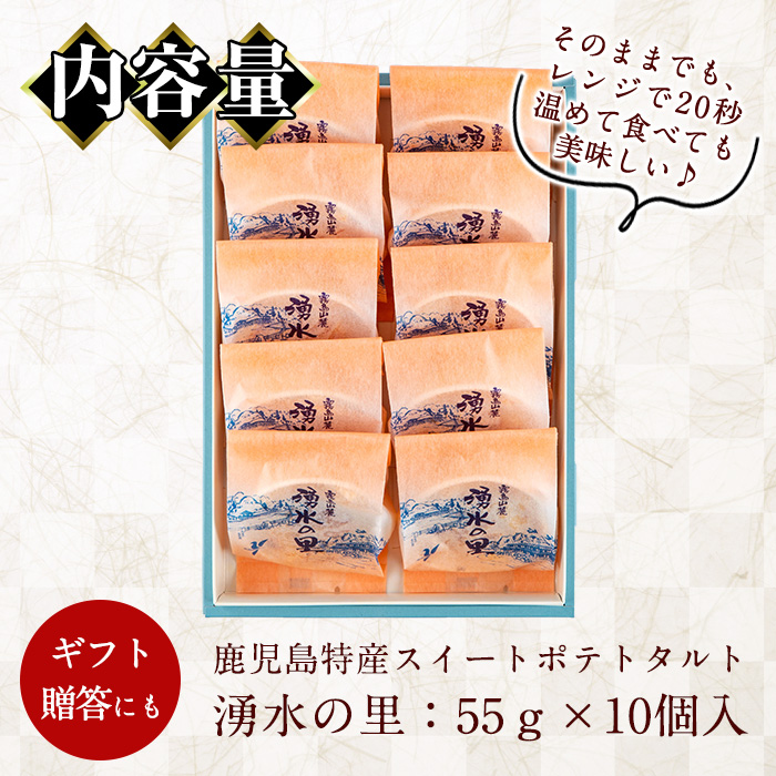 y376 ＜数量限定＞鹿児島特産スイートポテトタルト 湧水の里(55g×10個) スイートポテト さつま芋 さつまいも サツマイモ いも スイーツ お菓子 おかし タルト ギフト 贈答 贈り物 バレンタイン ホワイトデー【きくすい堂】