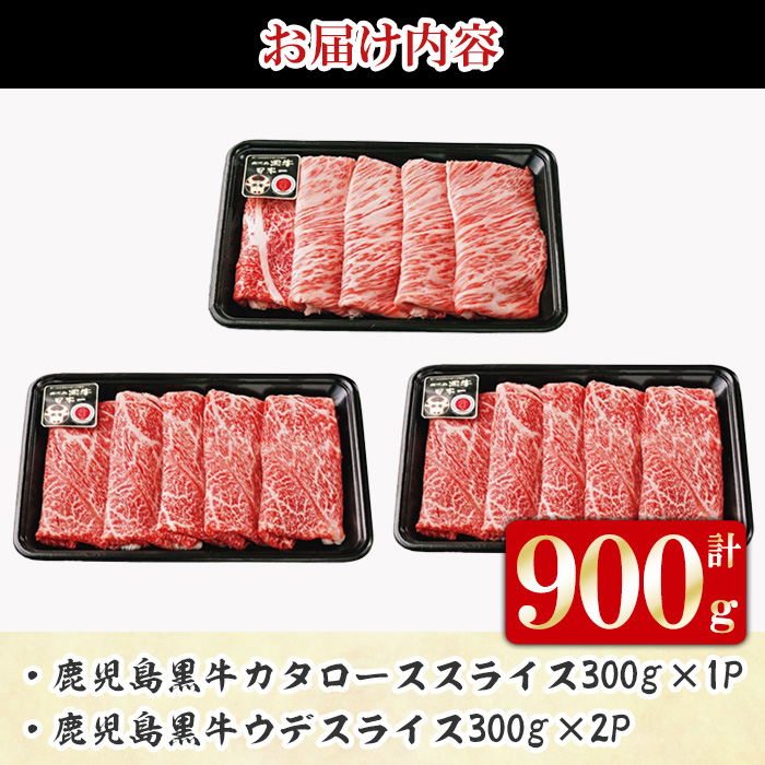 y450 F-901 鹿児島黒牛スライスセット (計900g) 国産 九州産 牛肉 黒毛和牛 和牛 国産牛 お肉 スライス すき焼き しゃぶしゃぶ 肉じゃが 小分け 冷凍【湧水町JAあいら】