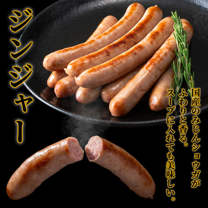 y464 《ジンジャー》ナンチクの黒豚MEGUMIウインナー 計432g （144g×3P） 国産 鹿児島県産 豚肉 ぶた お肉 弁当 惣菜 おかず 朝ごはん 朝ご飯 朝食 ディナー スープ ポトフ ウィンナー ソーセージ 【ナンチク】