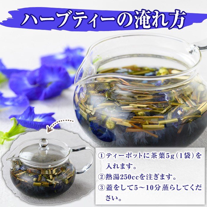 y518 MARUIKEハーブティー(計25g・5g×5P) 国産 九州産 鹿児島県産 湧水町産 バタフライピー コーンフラワー レモングラス ローズマリー ハーブティー お茶 青 青いお茶 【野本園】