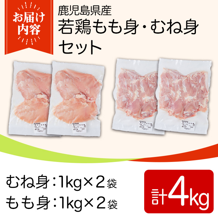 y541 鹿児島県産若鶏もも身・むね身セット(合計4kg・もも、むね) 国産 九州産 鹿児島県産 鶏肉 鳥肉 鶏 とり 若鶏 冷凍 もも むね セット 真空 【TRINITY】