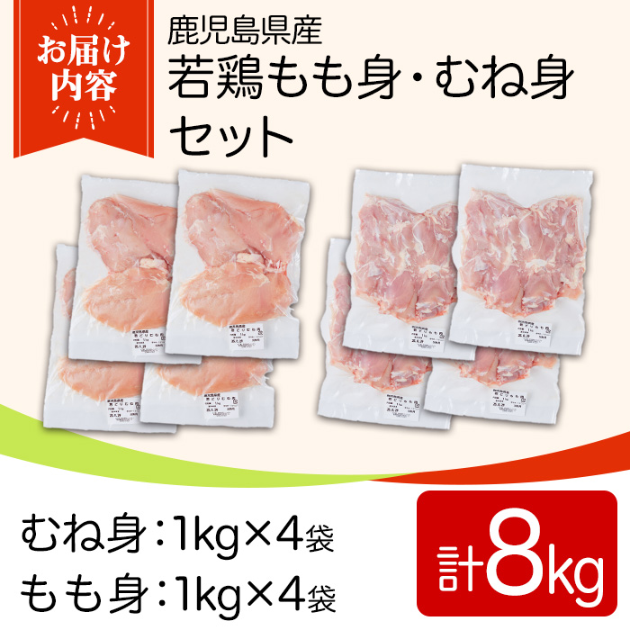 y542 鹿児島県産若鶏もも身・むね身セット(合計8kg・もも、むね) 国産 九州産 鹿児島県産 鶏肉 鳥肉 鶏 とり 若鶏 冷凍 もも むね セット 真空 【TRINITY】