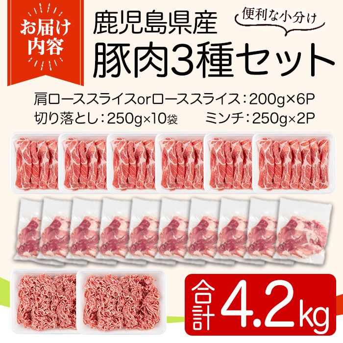y556 鹿児島県産豚肉セット(3種・合計4.2kg) 国産 九州産 鹿児島県産 豚肉 ぶた肉 肉 ロース 肩ロース スライス 切落し 切り落とし きりおとし ミンチ みんち 豚しゃぶ しゃぶしゃぶ 焼き肉 焼肉 おかず お弁当 小分け セット 冷凍 【TRINITY】