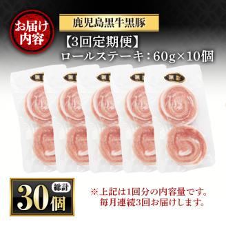 y444 ＜定期便・全3回(連続)＞鹿児島県産黒豚ロールステーキ(10個・計600g×3回) 国産 九州産 ぶた ブタ 豚肉 お肉 ステーキ 精肉 パック 小分け 個包装 無添加 添加物不使用 安全 安心 冷凍 おかず 惣菜 お弁当 定期便 頒布会 毎月【さつま屋産業】