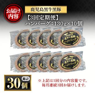 y445 ＜定期便・全3回(連続)＞鹿児島黒牛黒豚ハンバーグ(10個・計1.3kg×3回) 国産 九州産 鹿児島県産 お肉 ぶた ブタ 豚肉 牛肉 ミンチ パック 小分け 冷凍 冷凍ハンバーグ 定期便 頒布会 毎月 おかず 惣菜 調理 お弁当【さつま屋産業】