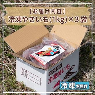 D01 ≪先行予約受付中！2026年1月以降順次発送≫ 鹿児島県産紅はるか使用の冷凍やきいも(3kg) 国産 九州産 サツマイモ さつま芋 紅春香 芋 焼き芋 やきいも焼きいも 野菜 スイーツ 冷凍 熟成【永野工務店】