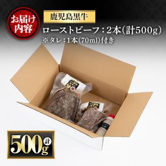y420 鹿児島黒牛ローストビーフ(計500g・タレ付き) 国産 九州産 鹿児島県産 牛肉 黒牛 黒毛和牛 和牛 お肉 ブロック 丼 サラダ 赤身 たれ タレ付 冷凍【さつま屋産業】