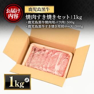 y421 鹿児島黒牛焼肉すき焼きセット(焼肉用バラ肉500g・すきやき用肩ロース500g) 国産 九州産 鹿児島県産 牛肉 黒牛 黒毛和牛 和牛 お肉 BBQ 焼き肉 すき焼き しゃぶしゃぶ ロース肉 ロース 冷凍【さつま屋産業】
