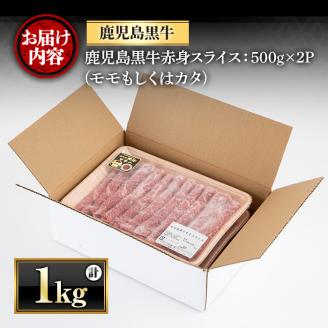 y422 鹿児島黒牛"赤身しゃぶしゃぶ"(モモもしくはカタ・計1kg)  国産 九州産 鹿児島県産 牛肉 黒牛 黒毛和牛 和牛 お肉 すき焼き しゃぶしゃぶ もも肉 もも スライス 肩 肩ロース 冷凍【さつま屋産業】