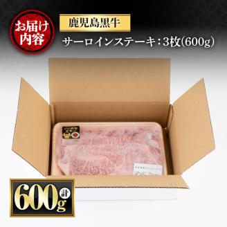 y424 鹿児島黒牛サーロインステーキ(計600g・3枚) 国産 九州産 牛肉 黒牛 黒毛和牛 和牛 お肉 ステーキ ロース 冷凍【さつま屋産業】