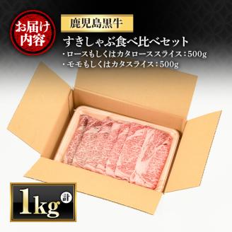 y425 鹿児島黒牛すきしゃぶ食べ比べセット(ロースもしくはカタローススライス500g・モモもしくはカタスライス500g) 国産 九州産 牛肉 黒牛 黒毛和牛 焼き肉 すき焼き しゃぶしゃぶ 肩ロース【さつま屋産業】