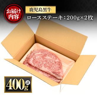 y432 鹿児島黒牛ロースステーキ(計400g・200g×2枚) 国産 九州産 鹿児島県産 牛肉 黒牛 黒毛和牛 和牛 お肉 ステーキ ロース 冷凍【さつま屋産業】