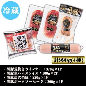 A07 鹿児島県産黒豚ウインナー・生ハム・ソーセージ・焼豚バラエティセット(4種・計990g) 豚肉 荒挽き 粗挽き 粗挽 ウィンナー フランクフルト 焼き豚 惣菜 おかず 弁当 BBQ キャンプ 【ナンチク】