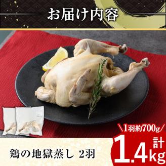 y142 ≪まるごと2羽≫鹿児島県産ハーブ鶏の地獄蒸し(約700g×2羽) 国産 九州産 鶏肉 鳥肉 鶏 鳥 とり チキン ちきん おかず 惣菜 サラダ サラダチキン バンバンジー 棒棒鶏 丸ごと クリスマス パーティー 冷凍 冷凍保存 レンジ 簡単調理 【栗太郎館】