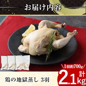 A03 ≪まるごと3羽≫鹿児島県産ハーブ鶏の地獄蒸し(約700g×3羽) 国産 九州産 鶏肉 鳥肉 鶏 鳥 とり チキン ちきん おかず 惣菜 サラダ サラダチキン バンバンジー 棒棒鶏 丸ごと クリスマス パーティー 冷凍 冷凍保存 レンジ 簡単調理 【栗太郎館】