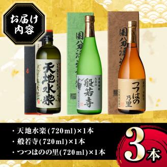 E07 湧水町オリジナル芋焼酎セット(計3本・各720ml) 鹿児島 焼酎 芋焼酎 お酒 贈答 ギフト 天地水楽 般若寺 つつはのの里 つつはの乃里 飲み比べ お試し 【さかいだストアー】