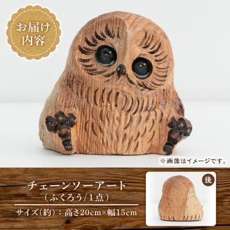y332 チェーンソーアート・ふくろうの置物(1点)縁起物として人気のフクロウを1つずつ手作り！世界で1つのお品をお届け 日本製 木工 アート 置物 雑貨 フクロウ 動物 彫刻 オリジナル 工芸品 ギフト 贈り物 贈答 プレゼント【Tree Spirits Art】