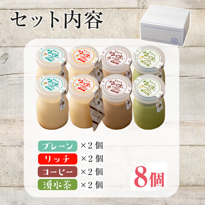 y118 手作り！ゆうすいプリン(8個) ぷりん プリン コーヒープリン お茶スイーツ お茶プリン お茶 プレーン お菓子 おやつ デザート スイーツ 手作り ギフト 贈り物 プレゼント 贈答 手土産 バレンタイン ホワイトデー 冷蔵【ココアイ】