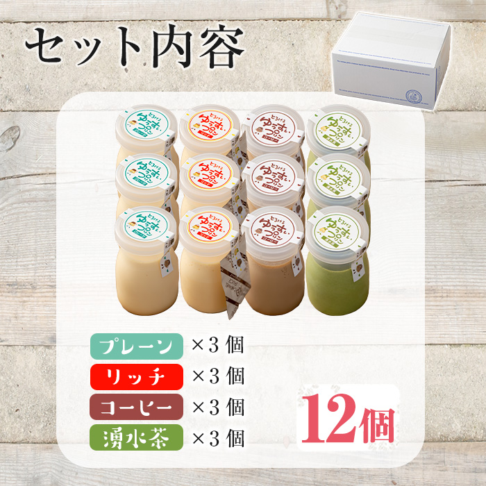 y119 手作り！ゆうすいプリン(12個) ぷりん プリン コーヒープリン お茶スイーツ お茶プリン お茶 プレーン お菓子 おやつ デザート スイーツ 手作り ギフト 贈り物 プレゼント 贈答 手土産 バレンタイン ホワイトデー 冷蔵