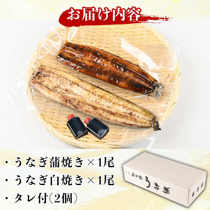 y133 国産！うなぎ蒲焼き1尾＆白焼き1尾セット(計2尾) 国産 九州産 鹿児島県 宮崎県 鰻 ウナギ unagi うな重 うな丼 ひつまぶし うなじゅう 蒲焼 かばやき 白焼 しらやき 無頭 魚 魚介類 土用 丑の日 タレ タレ付 おかず 惣菜 冷蔵 特産品 お土産 ギフト プレゼント ご贈答用【尾方屋】