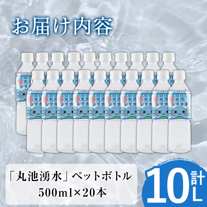 y147 日本名水百選の天然水「丸池湧水」ペットボトル(500ml×20本・計10L) 国産 九州産 鹿児島県産 水 みず 飲料水 名水 湧き水 湧水 500ml 常温 常温保存 ミネラルウォーター 軟水 シリカ水 シリカ サルフェート 【栗太郎館】