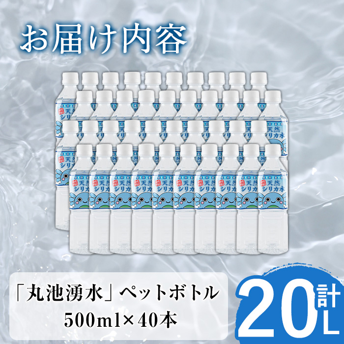 y148 日本名水百選の天然水「丸池湧水」ペットボトル(500ml×40本・計20L) 国産 九州産 鹿児島県産 水 みず 飲料水 名水 湧き水 湧水 500ml 常温 常温保存 ミネラルウォーター 軟水 シリカ水 シリカ サルフェート 【栗太郎館】
