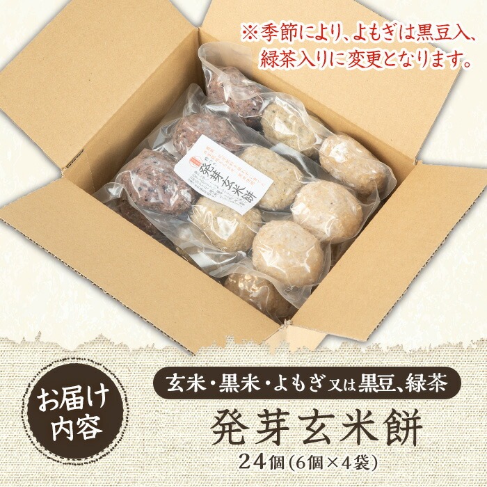 y176-R802 《先行予約受付中！2026年2月以降順次発送》《数量限定》発芽玄米餅24個(6個入×4パック) 栽培期間中農薬・化学肥料不使用の自家製もち玄米を3種のお餅に！ もち げんまい 玄米 農薬不使用 化学肥料不使用 食べ比べ オーガニック 有機 有機農業【雲月農園】