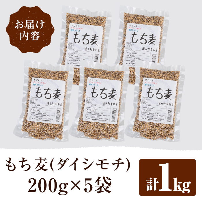 y215 棚田で作ったもち麦200g×5袋(計1kg)！日本棚田百選に選定されている「鹿児島県湧水町幸田棚田のもち麦」国産 九州産 鹿児島県産 もち麦 ごはん ご飯 ダイエット 健康【福永商店】