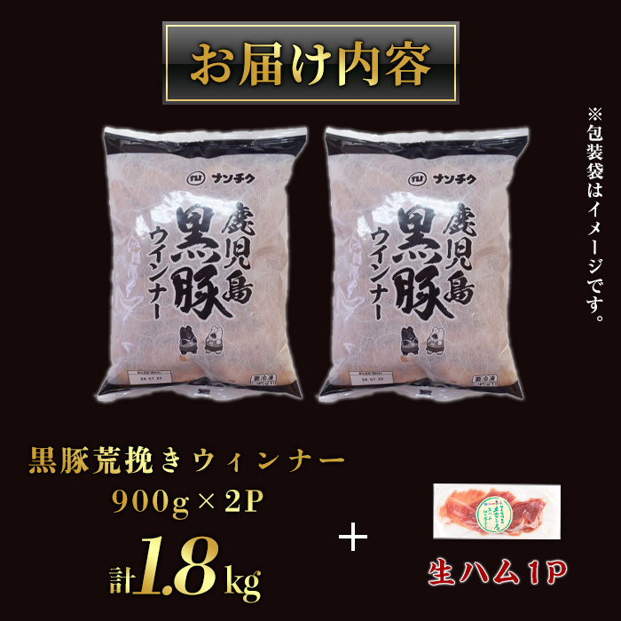 y232-2602o 《先行予約受付中！2026年2月以降順次発送》《数量限定》《業務用・訳あり》鹿児島県産黒豚荒挽きウィンナー計1.8kg(900g×2P) ＋生ハム75g(75g×1P) 国産 九州産 黒豚 豚肉 ウインナー ソーセージ フランクフルト 惣菜 おかず 弁当 BBQ キャンプ 冷凍 訳アリ【ナンチク】