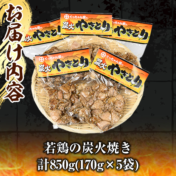 y244 鹿児島県産！鶏の炭火焼き(計850g・170g×5袋) 国産 九州産 鹿児島産 鶏肉 とり肉 お肉 若鳥 若鶏 もも肉 むね肉 焼き鳥 やきとり 炭火焼 鶏炭火焼き 鶏炭火焼 真空パック 真空 おかず おつまみ 【ほかむら】