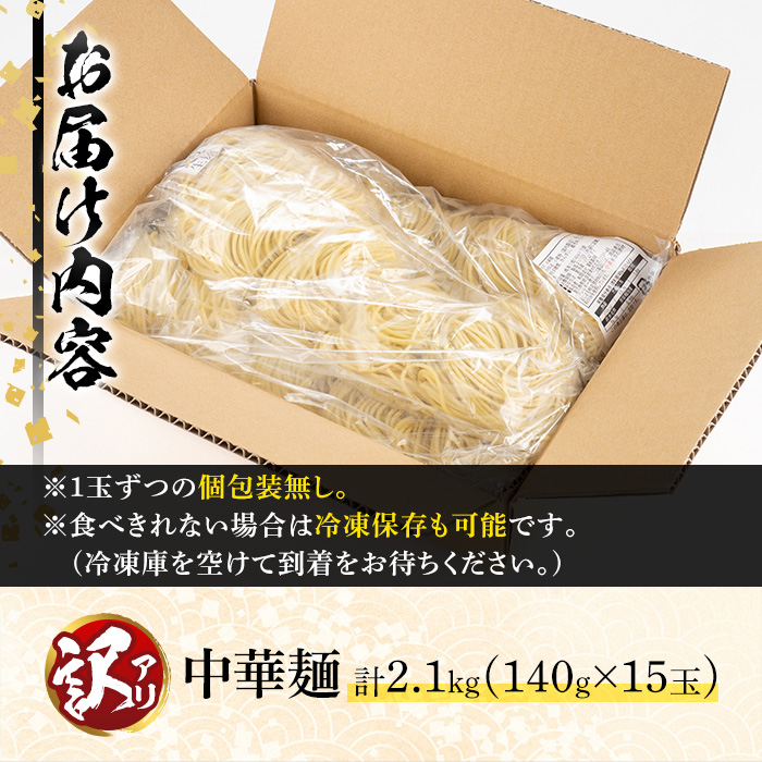 y378 ＜訳あり＞中華麺(ラーメン)個包装なし・卵不使用！業務用ラーメン玉(計2.1kg・140g×15玉) 鹿児島 めん 麺類 生麺 食品 わけあり 訳アリ 業務用 簡易包装 ラーメン らーめん 中華そば 冷やし中華 卵不使用 【霧島製萌】