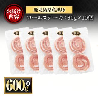 y419 鹿児島県産黒豚ロールステーキ(10個・計600g)国産 九州産 ぶた ブタ 豚肉 お肉 ステーキ 精肉 パック 小分け 個包装 無添加 添加物不使用 安全 安心 冷凍 おかず 惣菜 お弁当【さつま屋産業】