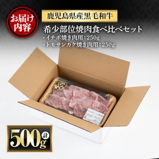 y426 《数量限定》希少部位イチボとトモサンカク焼肉食べ比べセット(イチボ250g・トモサンカク250g)  国産 九州産 鹿児島県産 鹿児島黒牛 牛肉 お肉 焼肉 やきにく 赤身 BBQ バーベキュー 冷凍 希少 希少部位 イチボ トモサンカク 霜降り ご褒美【さつま屋産業】