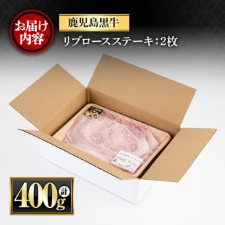 y428 鹿児島黒牛リブロースステーキ(計400g・2枚) 国産 九州産 鹿児島県産 牛肉 黒牛 黒毛和牛 和牛 お肉 ステーキ ロース リブ 冷凍 霜降り【さつま屋産業】
