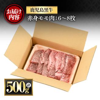 y434 鹿児島黒牛モモ赤身ステーキ(計500g・6～8枚) 国産 九州産 鹿児島県産 牛肉 黒牛 黒毛和牛 和牛 お肉 ステーキ もも肉 もも 赤身 冷凍【さつま屋産業】