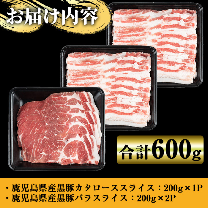 y448 鹿児島県産黒豚しゃぶしゃぶ600g 国産 九州産 黒豚 豚肉 ぶた肉 お肉 肩ロース カタロース バラ しゃぶしゃぶ 豚しゃぶ すき焼き 冷凍 【ナンチク】