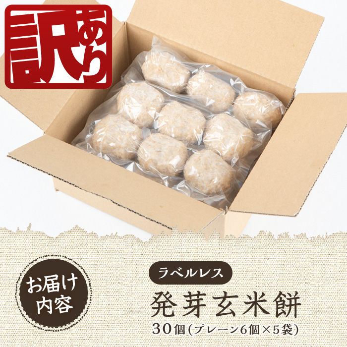 y454-R802 《訳あり！先行予約！2026年2月以降順次発送》発芽玄米餅 計30個(プレーン6個×5袋) ラベルレス！栽培期間中農薬・化学肥料不使用の自家製もち玄米をお餅に！ お餅 餅 おもち もち げんまい 玄米 農薬不使用 化学肥料不使用 訳あり 訳アリ ワケあり ラベルレス オーガニック 有機 有機農業 【雲月農園】