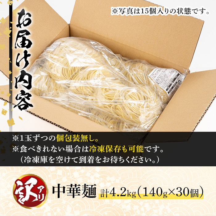 y458 ＜訳あり＞中華麺(ラーメン)個包装なし・卵不使用！業務用ラーメン玉(計4.2kg・140g×30玉) 鹿児島 めん 麺類 生麺 食品 わけあり 訳アリ 簡易包装 ラーメン らーめん 中華そば 冷やし中華 焼きそば やきそば ヤキソバ 鍋 シメ 〆 卵不使用 【霧島製萌】