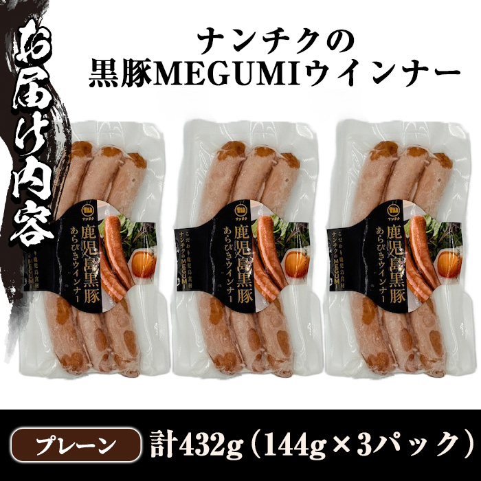 y462 《プレーン》 ナンチクの黒豚MEGUMIウインナー 計432g （144g×3P） 国産 鹿児島県産 豚肉 ぶた お肉 弁当 惣菜 おかず 朝ごはん 朝ご飯 朝食 ディナー スープ ポトフ ウィンナー ソーセージ 【ナンチク】