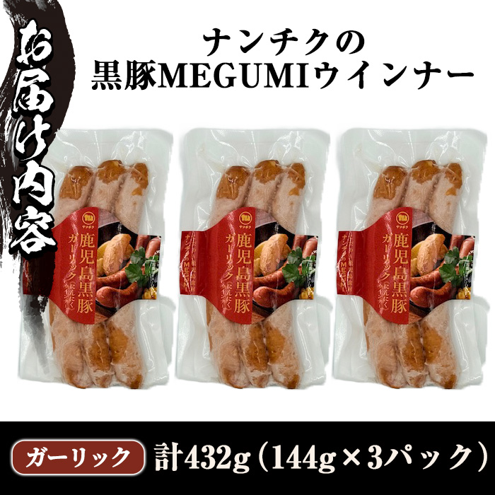 y463 《ガーリック》ナンチクの黒豚MEGUMIウインナー 計432g （144g×3P） 国産 鹿児島県産 豚肉 ぶた お肉 弁当 惣菜 おかず 朝ごはん 朝ご飯 朝食 ディナー スープ ポトフ ウィンナー ソーセージ 【ナンチク】