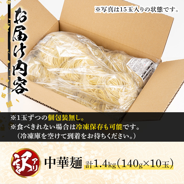 y467 ＜訳あり＞中華麺(ラーメン)個包装なし・卵不使用！業務用ラーメン玉(計1.4kg・140g×10玉) 鹿児島 めん 麺類 生麺 食品 わけあり 訳アリ 簡易包装 ラーメン らーめん 中華そば 冷やし中華 焼きそば やきそば ヤキソバ 鍋 シメ 〆 卵不使用 【霧島製萌】