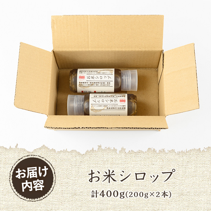y471 《数量限定》お米シロップ 計400g（200g×2本）シロップ 甘味料 ヨーグルト パン パンケーキ お菓子 おやつ 朝食 人工甘味料不使用 防腐剤不使用 漂白剤不使用 化学肥料不使用 農薬不使用 有機 有機農業 有機肥料【雲月農園】