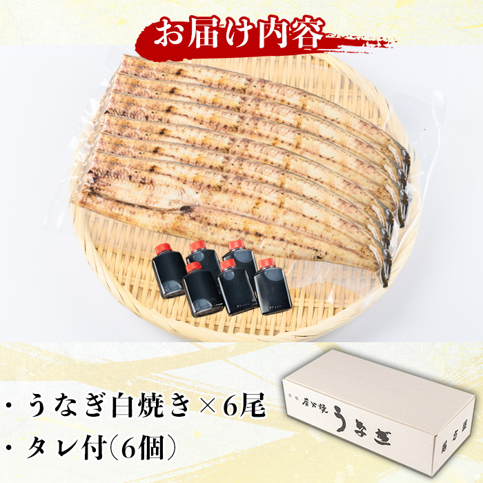 y510 国産！うなぎ白焼き(6尾・タレ付き) 国産 九州産 鰻 ウナギ 無頭 魚 魚介類 かばやき 蒲焼 蒲焼き しろやき 白焼 おかず 特産品 お土産 ギフト プレゼント 冷蔵 【尾方屋】