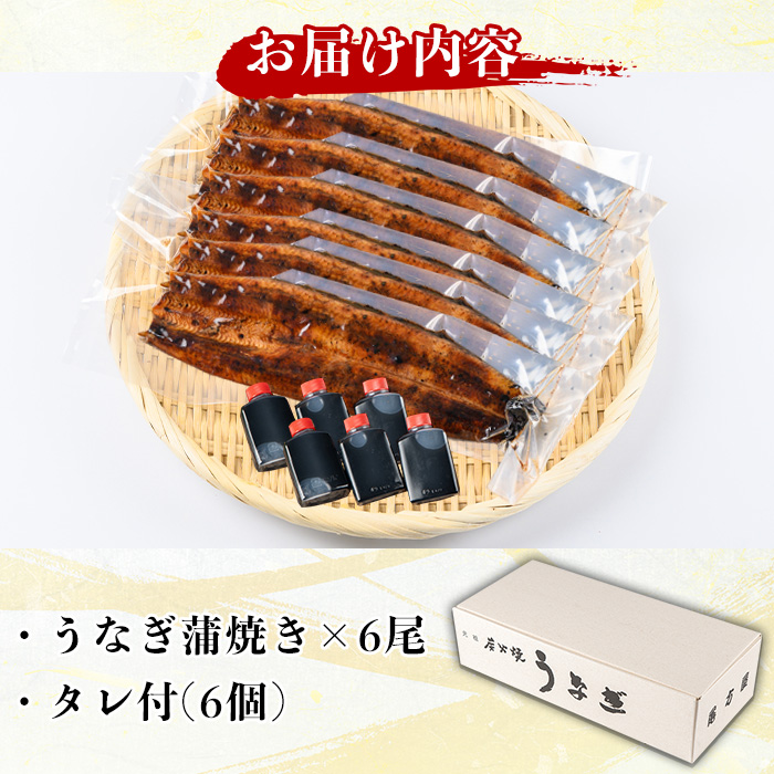 y512 国産！うなぎ蒲焼き(6尾・タレ付き) 国産 九州産 鹿児島県 宮崎県 鰻 ウナギ unagi うな重 うな丼 ひつまぶし うなじゅう 蒲焼 かばやき 白焼 しらやき 無頭 魚 魚介類 土用 丑の日 タレ タレ付 おかず 惣菜 冷蔵 特産品 お土産 ギフト プレゼント ご贈答用 【尾方屋】