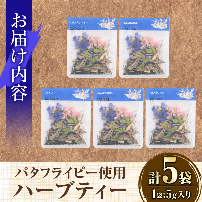 y518 MARUIKEハーブティー(計25g・5g×5P) 国産 九州産 鹿児島県産 湧水町産 バタフライピー コーンフラワー レモングラス ローズマリー ハーブティー お茶 青 青いお茶 【野本園】