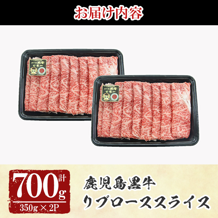 y530 《特別企画》鹿児島黒牛リブローススライスセット(計700g・350g×2P) 国産 九州産 鹿児島 牛肉 黒牛 黒毛和牛 和牛 ブランド牛 リブロース ロース スライス しゃぶしゃぶ すき焼き すきやき 霜降り 期間限定 数量限定 冷凍【湧水町JAあいら】