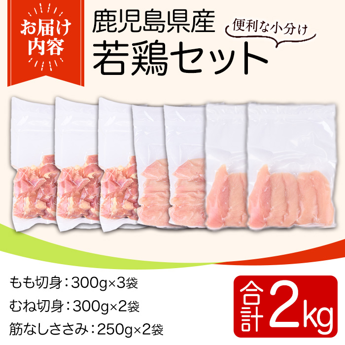 y536 鹿児島県産若鶏セット(合計2kg・もも、むね、ささみ) 国産 九州産 鹿児島県産 鶏肉 鳥肉 鶏 とり 若鶏 冷凍 もも むね ささみ ササミ 筋なし セット 詰め合わせ 小分け 真空 【TRINITY】