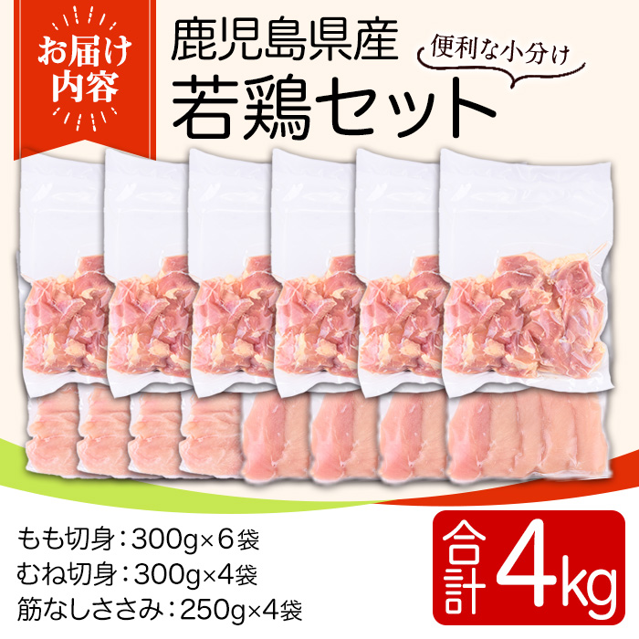 y537 鹿児島県産若鶏セット(合計4kg・もも、むね、ささみ) 国産 九州産 鹿児島県産 鶏肉 鳥肉 鶏 とり 若鶏 冷凍 もも むね ささみ ササミ 筋なし セット 詰め合わせ 小分け 真空 【TRINITY】