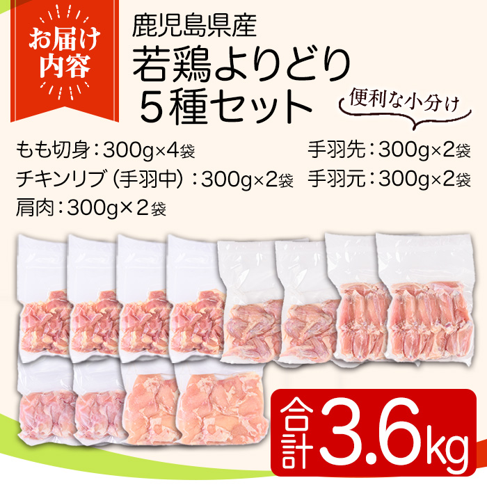 y545 鹿児島県産若鶏よりどりセット(合計3.6kg) 国産 鶏肉 鳥肉 肉 若鶏 お肉 もも肉 モモ肉 手羽先 手羽中 チキンリブ 手羽元 肩肉 セット 詰め合わせ 小分け 冷凍 真空パック 食べ比べ 【TRINITY】